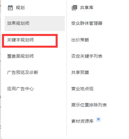 Google关键词规划师，效果规划师等一些隐藏在账户中的工具的使用-Google论坛-WE B2C跨境工作室