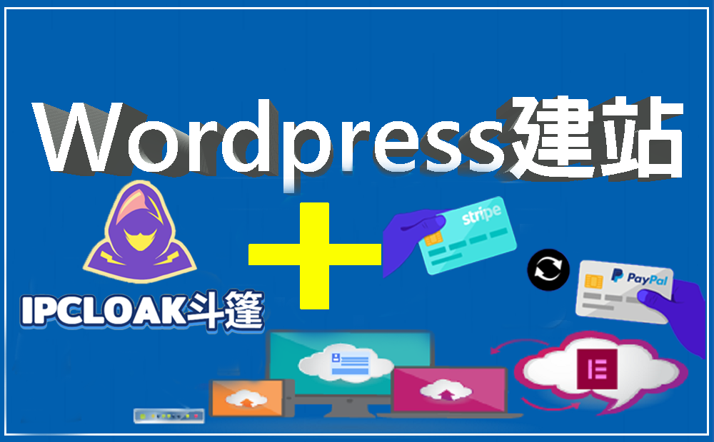 WordPress建站 + 斗篷（月租）+AB轮询（月租)-WE B2C跨境工作室