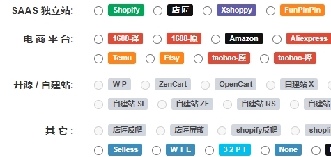 SAAS独立站，电商平台，开源/自建站 产品采集