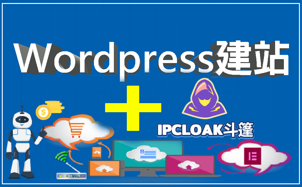 WordPress 建站 + IP Cloak斗篷广告 -WE B2C跨境工作室