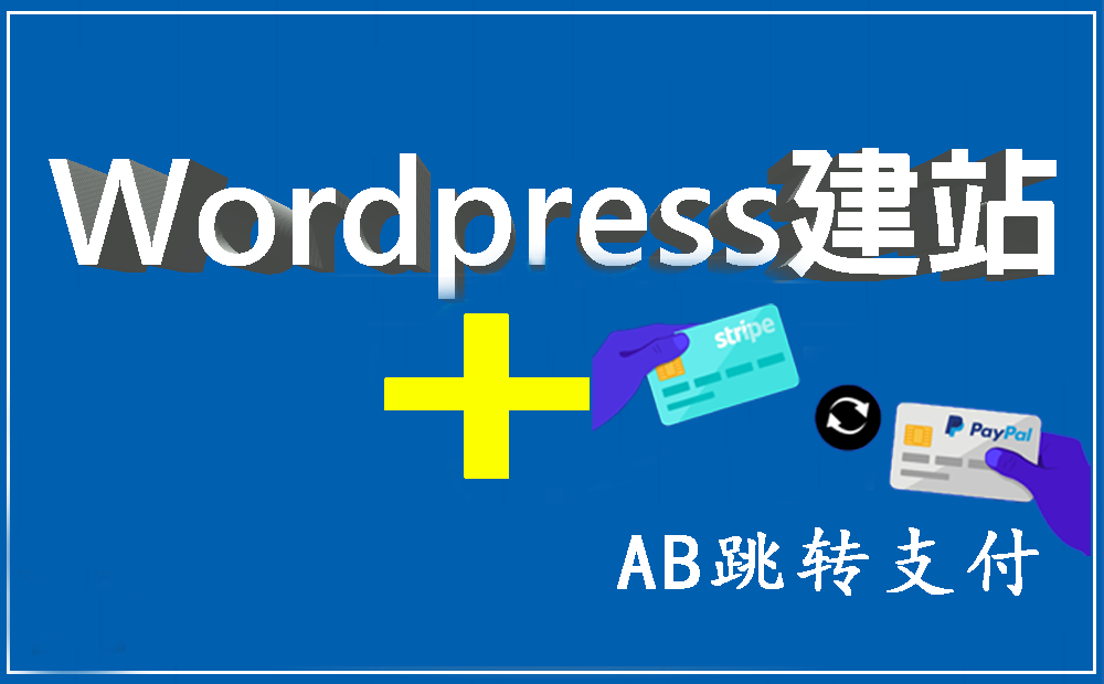 WordPress 建站 + AB站轮询跳转支付（0月租 提成）-WE B2C跨境工作室