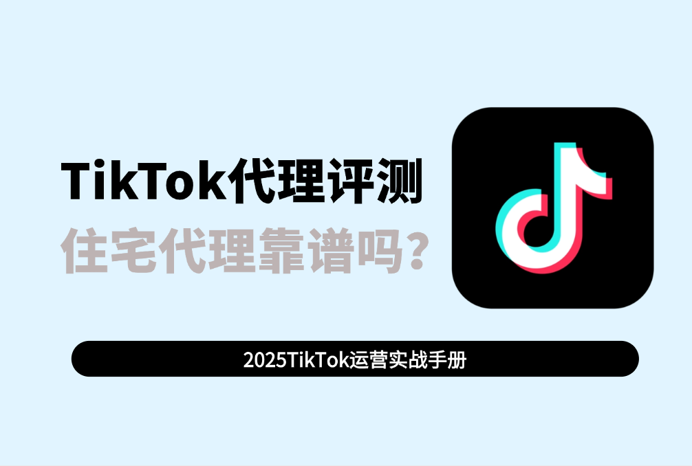TikTok代理评测：IPFoxy住宅代理靠谱吗？（附代理测试教程）-TikTok论坛-WE B2C跨境工作室
