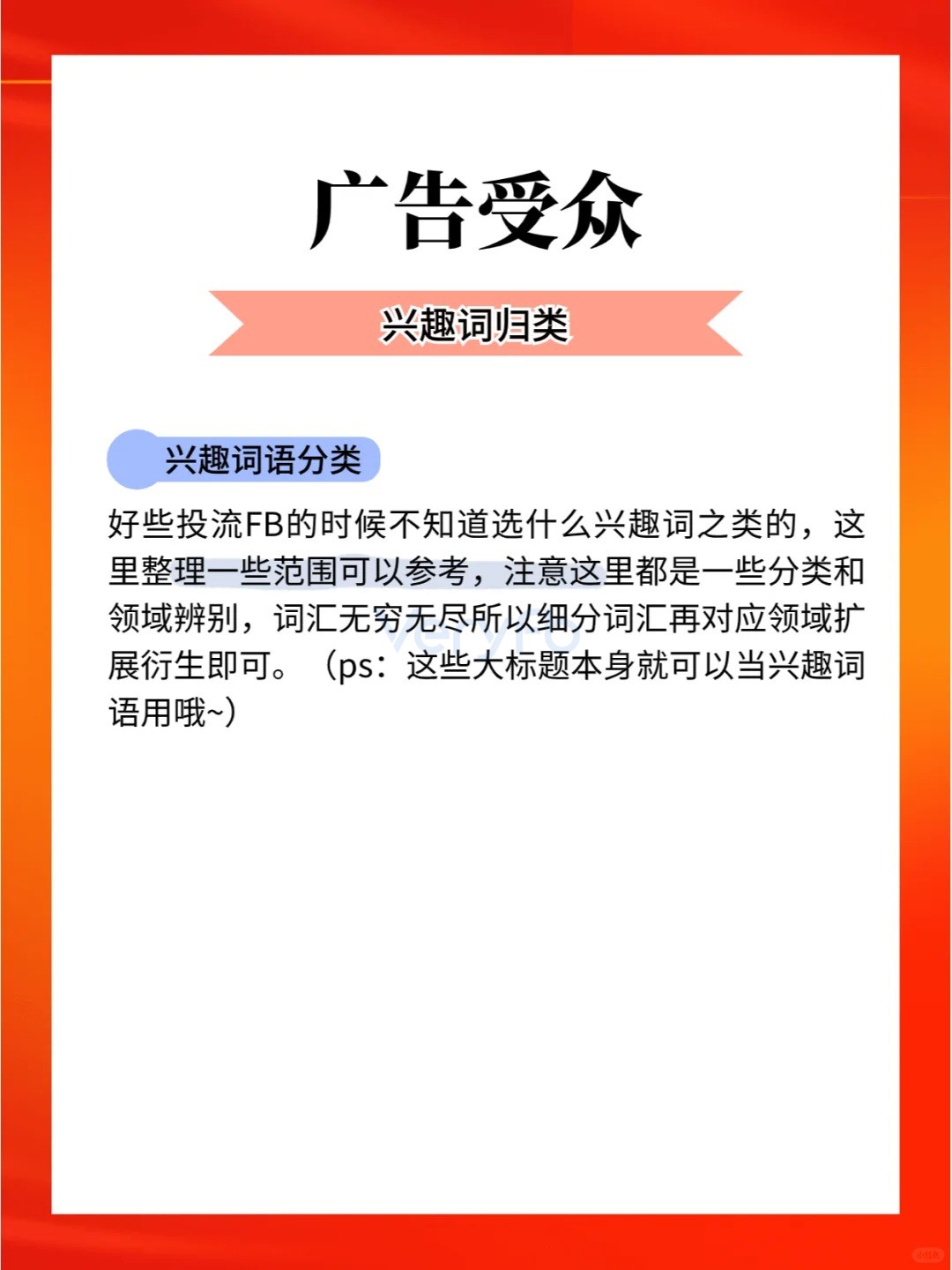 FB 兴趣词归类-Veryfb论坛-WE B2C跨境工作室